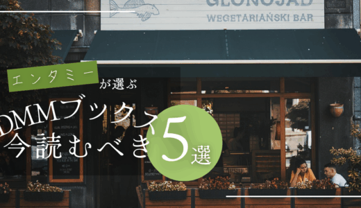 DMMブックスで買うならこれ！人気作品ベスト5
