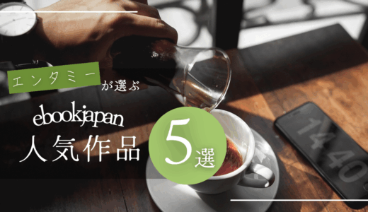 ebookjapanで買うならこれ！人気作品ベスト5
