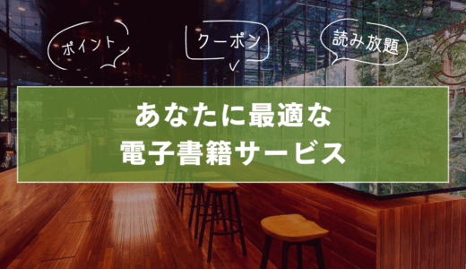 【2025年版】電子書籍サービス徹底比較！おすすめ5社を徹底解説