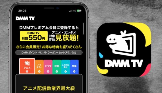 月額550円でエンタメ見放題！DMMプレミアムの全貌を徹底解説