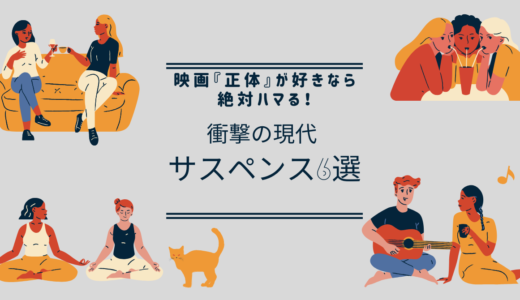 映画『正体』が好きなら絶対ハマる！衝撃の「現代サスペンス映画」6選｜2026年最新