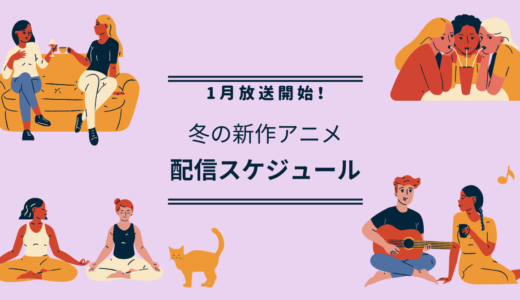 【2026年最新】1月放送開始！冬の新作アニメ配信スケジュール・最速サイト一覧