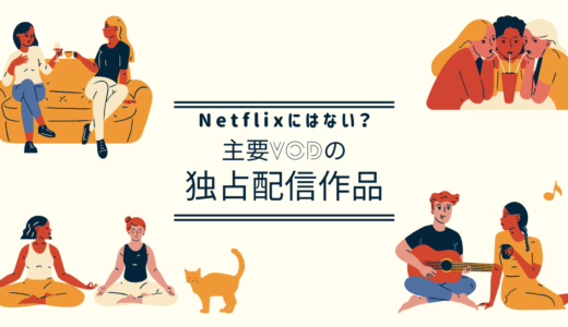 Netflixにはない？「これが見れるのはここだけ」主要VODの独占配信作品を徹底比較【2026年最新】